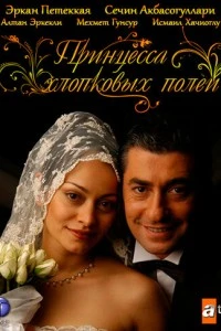 [xfnotgiven_name]Принцесса хлопковых полей[/xfnotgiven_name]