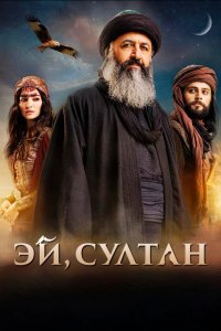 [xfnotgiven_name]Эй, Султан[/xfnotgiven_name]