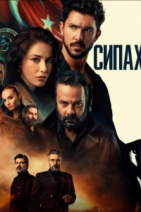 [xfnotgiven_name]Сипахи[/xfnotgiven_name]