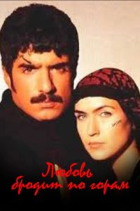 [xfnotgiven_name]Любовь бродит по горам[/xfnotgiven_name]