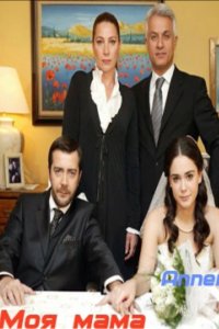 [xfnotgiven_name]Моя мама[/xfnotgiven_name]