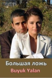 [xfnotgiven_name]Большая ложь[/xfnotgiven_name]