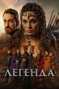 [xfnotgiven_name]Легенда[/xfnotgiven_name]