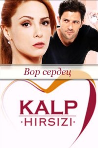 [xfnotgiven_name]Похититель сердец[/xfnotgiven_name]