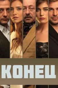 [xfnotgiven_name]Конец[/xfnotgiven_name]