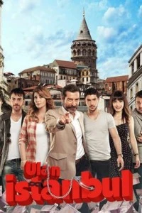 [xfnotgiven_name]Эй, Стамбул![/xfnotgiven_name]