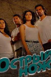 [xfnotgiven_name]Острый нож[/xfnotgiven_name]