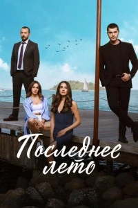 [xfnotgiven_name]Последнее лето[/xfnotgiven_name]