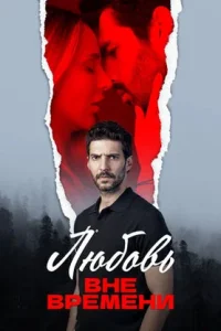 [xfnotgiven_name]Любовь вне времени[/xfnotgiven_name]