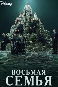 Восьмая семья