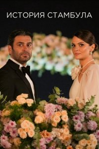 Субтитры Go Türkiye - постер