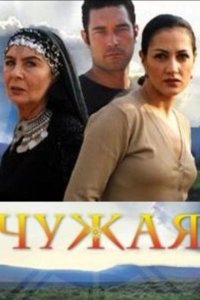 Чужая - постер
